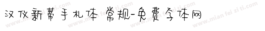汉仪新蒂手札体 常规字体转换